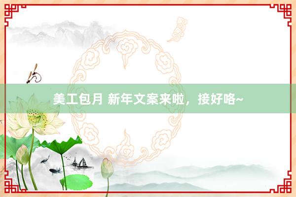 美工包月 新年文案来啦，接好咯~